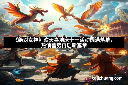 《绝对女神》欢天喜地庆十一活动圆满落幕，热情蓄势再启新篇章