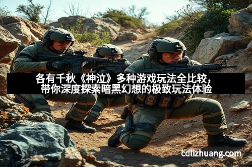 各有千秋《神泣》多种游戏玩法全比较，带你深度探索暗黑幻想的极致玩法体验