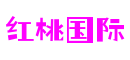 红桃国际·(中国区)有限公司官网